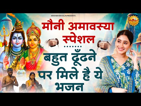 मौनी अमावस्या पर अवश्य सुनें ये भजन |Mauni Amavasya Special | Shiv Bhajan |Mauni Amavasya 2025