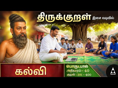 கல்வி | Adhikaram 40 | Thirukural Latest | Thirukural Moral Stories | Thirukkral Tamil Explanation