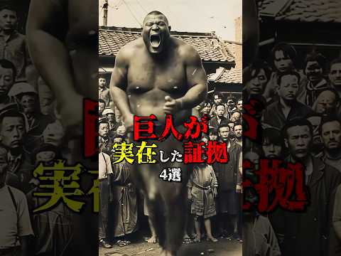 巨人が実在した証拠4選【総集編】  #都市伝説 #雑学 #怖い話 #shorts