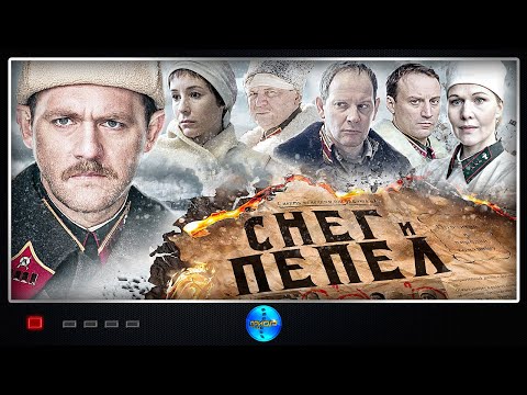 Снег и Пепел (2015) Военный детектив. Все серии Full HD