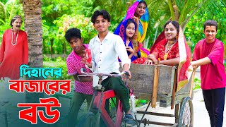 দিহানের বাজারের বউ | Dihaner Bazarer Bou | দিহানের ঈদের নাটক_New_Natok_Episode-144