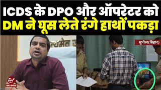 सुपौल DM ने नवनियुक्त LS से रिश्वत लेते DPO और डॉटा ऑपरेटर को रंगे हाथों दबोचा