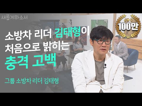 [웃음, 분노, 감동]세상에 이런 일이 있었구나, 소방차 김태형의  반전 매력!ㅣ새롭게하소서