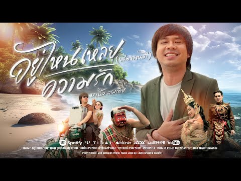 อยู่ไหนเหลยความรัก(เมืองคนดี) บ.เบิ้ล สามร้อย [Official Music Video]