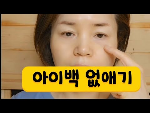 아이백 눈밑지방 없애기 ❣️눈밑세로주름 만드는 몰린인상 없애는법