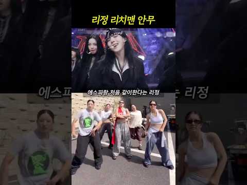 리정이 만든 에스파 리치맨 안무