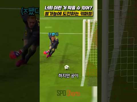 너희 이런 거 막을 수 있어? 불가능에 도전하는 키퍼들