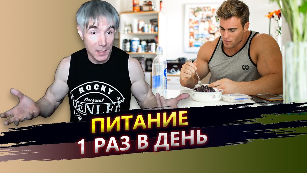 Питание 1 раз в день: полезно ли оно для здоровья и очищения организма?