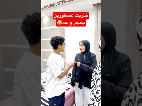 لما اضرب عصفورين بحجر واحد😂😂 #comedy #funny #اكسبلور