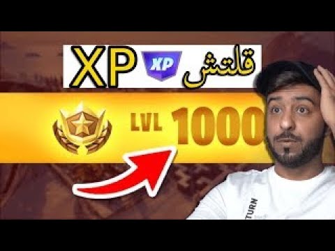 فلتش اكس بي بدايه السيزون الجديد فورت نايت ( افضل قلتش XP )