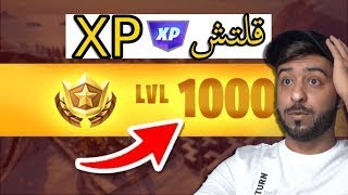 فلتش اكس بي بدايه السيزون الجديد فورت نايت ( افضل قلتش XP )