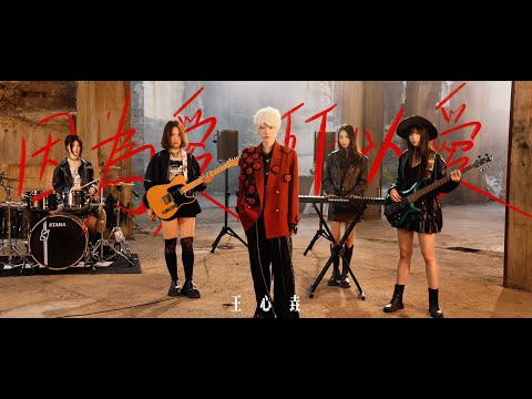 王心垚《因為愛所以愛》 [Official MV]