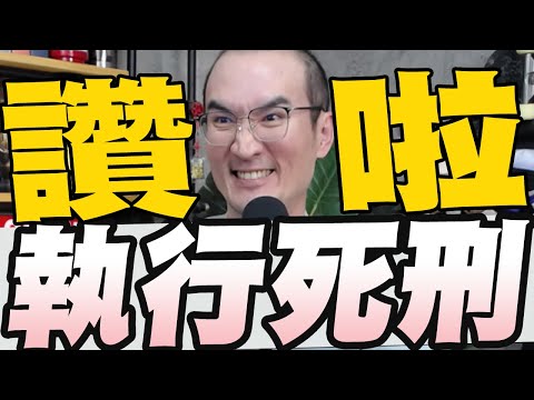 1041集/韓國瑜賴清德喝咖啡賴說在福爾摩沙沒有仇恨放不下/黃麟凱伏法廢死轟賴清德為政治利益殺人/預算被刪陸委會將對中共統戰束手無策