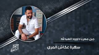 دبكات خاصه | جبل معربا داوود العبدالله | سهرة عكاش المري و عشق المري2025