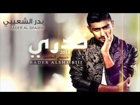 بدر الشعيبي - تدري (النسخة الأصلية) | 2014