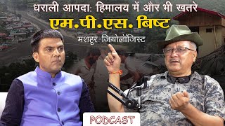 Podcast | Pro. MPS Bisht | Dharali Disaster | आ पदा के खतरे और भी हैं  | Uttarakhand | Ramesh Bhatt