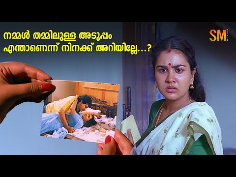 നമ്മൾ തമ്മിലുള്ള അടുപ്പം എന്താണെന്ന് നിനക്ക് അറിയില്ലേ...? |  Manoj K Jayan | Urvasi | Suresh Gopi