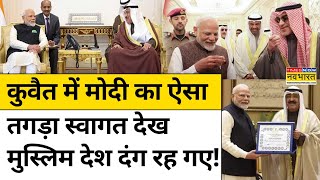 PM Modi Kuwait Visit : कुवैत में PM मोदी का ऐसा Welcome देख Muslim देश हैरान!