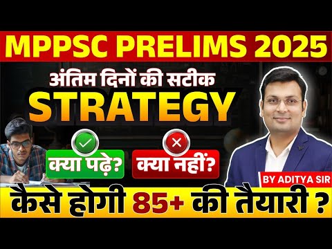 MPPSC PRELIMS 2025 | क्या पढ़ें, क्या नहीं? | LAST DAYS STRATEGY | 85+ MARKS | BY  ADITYA SIR