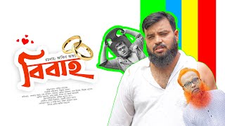 "বিবাহ" নাটকের সকল অ্যাক্টরদের ইন্টারভিউ (Behind the Scenes) @AkibIslamictv