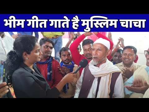 भीम गीत गाते मुस्लिम चाचा की आवाज के सब दीवाने है देखिए यूपी चुनाव पर क्या बोले