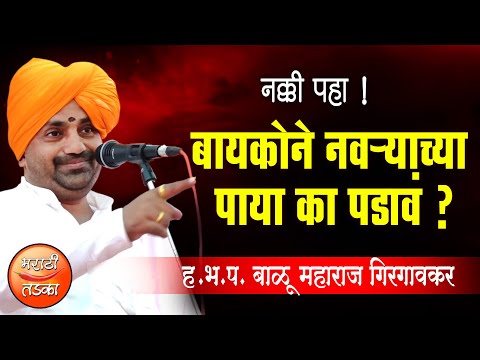 बायकोने नवऱ्याच्या पाया का पडावं ? बाळू महाराज गिरगावकर यांचे किर्तन ! Balu Maharaj Girgavkar Kirtan