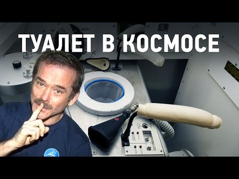 КАК ХОДЯТ В ТУАЛЕТ В НЕВЕСОМОСТИ?