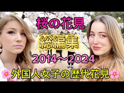 外国人女子の桜の旅🌸 2014-2024 日本の春を巡る！初花見や感動エピソードも！