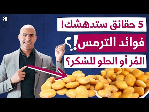 حقائق صادمة عن فوائد الترمس المر و الحلو للقولون و السكر والكبد ستدهشك لم تسمعها من قبل