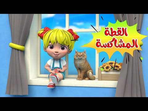اغنية القطه المشاكسه حلوه بس  قويه | اغاني اطفال بون بون