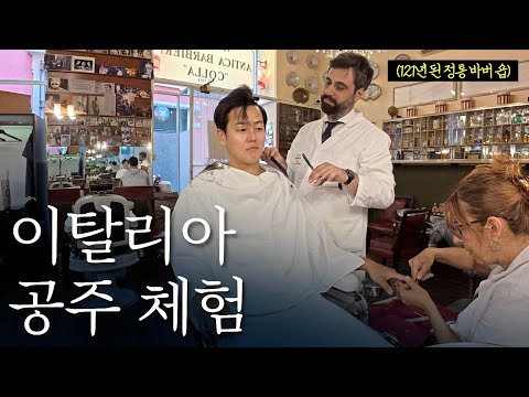 120년 된 정통 바버샵에서 테토남 되어보기