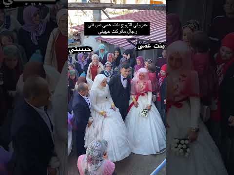 جبروني اتزوج بنت عمي بس ماتركت حبيبتي 😭😭😭😭😭😭💃💃