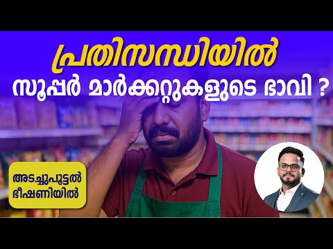 സൂപ്പർ മാർക്കറ്റുകൾ അടച്ചുപൂട്ടൽ ഭീഷണിയിൽ? | Siju Rajan