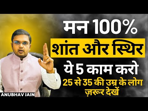 मन 100% शांत और स्थिर होगा | ये 5 काम करो | FOR CALM & PEACEFUL MIND| 25 से 35 की उम्र के लोग देखें