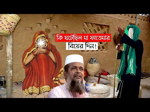 কি ঘটেছিলো মা ফাতেমার বিয়ের দিন । তোফাজ্জল হোসেন ভৈরবী । tofazzal hossain bhairovi | Bangla Waz |