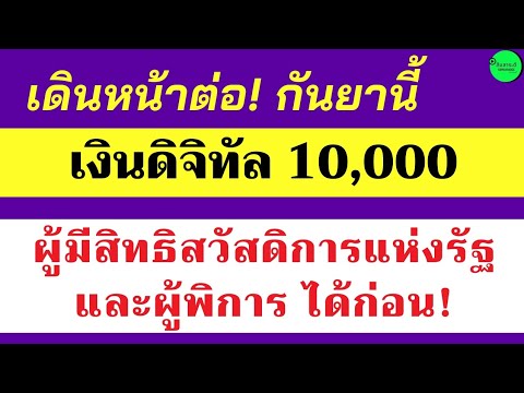 เงินดิจิทัล10000บาทมีบัตรคนจนรอได้เลยไม่ต้องลงทะเบียนกันยายน