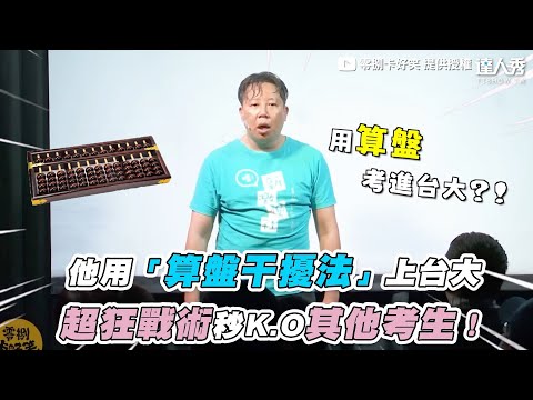 【他用「算盤干擾法」上台大 超狂戰術一秒K.O其他考生】｜@零捌卡好笑