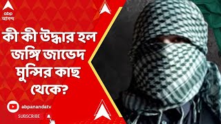 Bangladesh News : জালে কাশ্মীরি জঙ্গি!  কী কী উদ্ধার হল জঙ্গি জাভেদ মুন্সির কাছ থেকে?