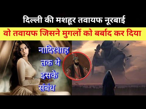तवायफ नूरबाई की कहानी / वो तवायफ जिसके चक्कर में बर्बाद हो गए मुगल । history of prostitute noorbai.