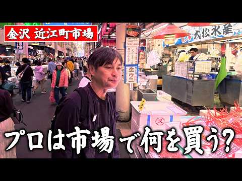金沢の台所『近江町市場』で食材探し!笠原流ごちそう和食