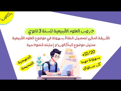 كيفية الحصول على علامة جيدة (+12) في العلوم الطبيعية مهما كان مستواك ! | بكالوريا 2025