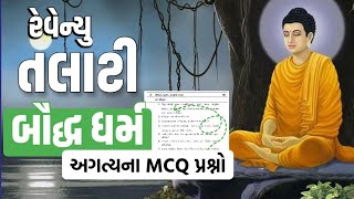 Revenue Talati Bharti 2025 | બૌદ્ધ ધર્મ | Baudh Dharm | History | Mock Test - 6 | gkguru