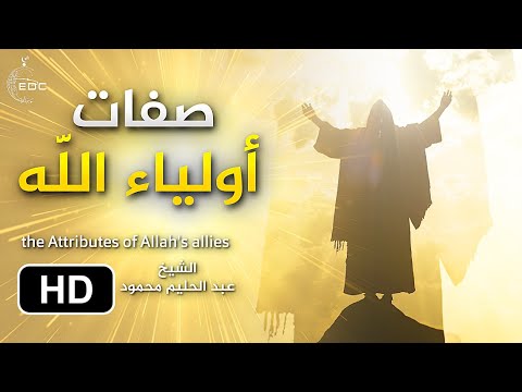 صفات أولياء الله || تسجيل قديم يريح النفس للإمام عبد الحليم محمود ( رحمه الله )