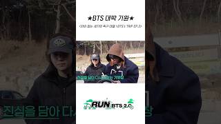 ★BTS 대박 기원★ #BTS #방탄소년단 #RunBTS #달려라방탄 #달방