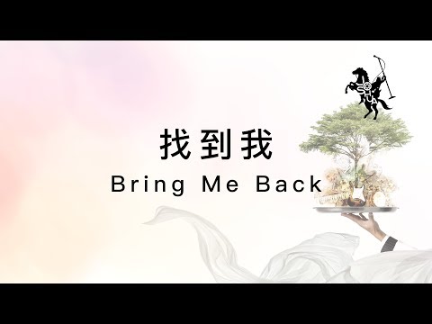 【找到我 / Bring Me Back】官方歌詞MV – 約書亞樂團 ft. 璽恩 SiEnVanessa