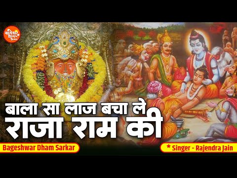 संजीवनी बूटी स्पेशल भजन | Bala Sa Laaj Bacha Le | बाला सा लाज बचा ले | Bageshwar Dham Sarkar Bhajan