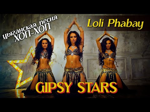 Цыганская песня ХОП-ХОП - Loli Phabay САМЫЙ КРАСИВЫЙ ЦЫГАНСКИЙ КЛИП Песня Рады - Табор уходит в небо