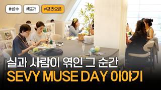 SEVY MUSE DAY 현장스케치📸 실과 사람이 엮인 그 순간을 담아보았어요! SEVY HAUS 프리오픈!