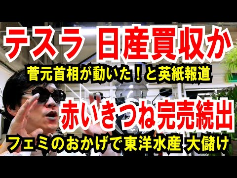 【テスラ 日産 買収か】菅義偉元首相が動く！と英紙報道【赤いきつね完売続出】フェミのおかげで東洋水産大儲け