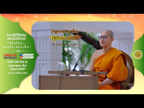 " สุขอย่างมีสติ " ปาฐกถาธรรมโดย พระมหาศักดิ์ชัย ชยวุฑฺโฒ ป.ธ.๙